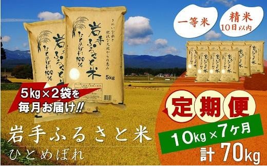 【9月20日より価格改定予定】☆全7回定期便☆ 岩手ふるさと米 10kg(5kg×2)×7ヶ月 一等米ひとめぼれ 令和6年産  東北有数のお米の産地 岩手県奥州市産 おこめ ごはん ブランド米 精米 白米