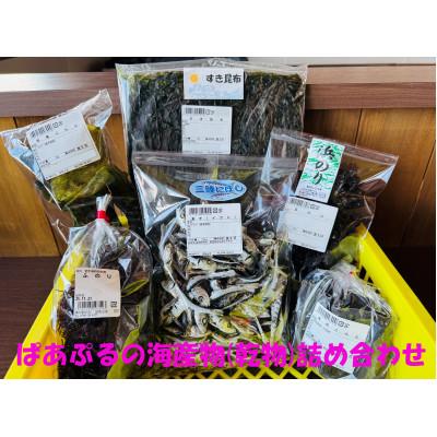 ふるさと納税 野田村 ぱあぷるの海産物(乾物)詰め合わせ
