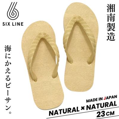 ふるさと納税 藤沢市 湘南発!すべてが海にかえる国産ビーチサンダル【SIX LINE】ナチュラル×ナチュラル:23cm