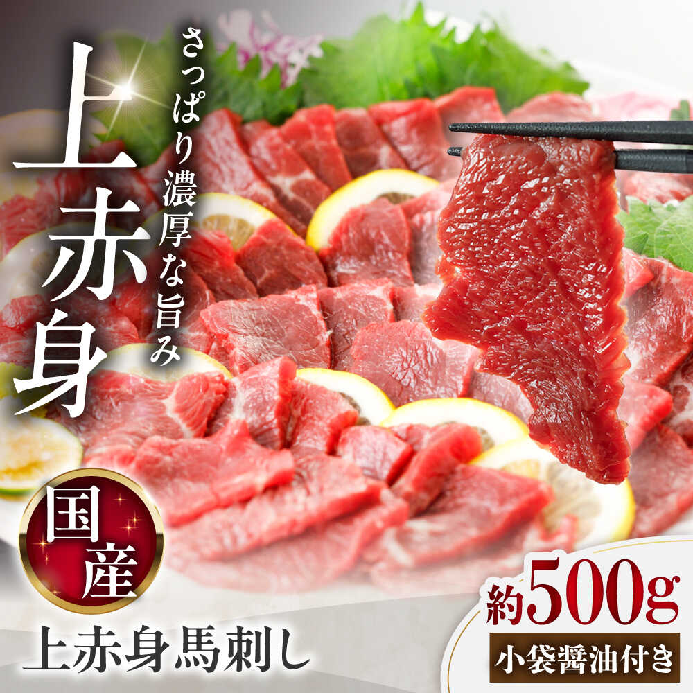 【ふるさと納税】国産 上赤身馬刺し 約500g（菊陽町） / 馬刺し 馬肉 ばにく うま 馬 ウマ ばさし ブロック 馬刺 basasi 濃厚 冷凍 あかみ 赤身馬刺し 熊本県 菊陽町【菊陽町(阿蘇牧場)】[BHAZ032]