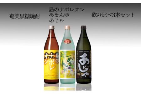 徳之島 黒糖焼酎 飲み比べ3本セット あじゃ黒 あまんゆ ナポレオン 瓶 計2.7L A-1