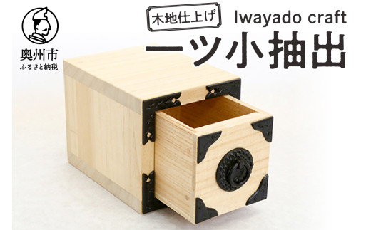 【９月１日より価格改定】一ツ小抽出 木地仕上げ 岩谷堂箪笥職人が作る Iwayado craft 伝統工芸品 和家具 和タンス インテリア 日本製 岩手県奥州市産 [AF007]
