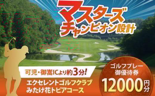 エクセレントゴルフクラブみたけ花トピアコースゴルフプレー割引券1万2千円分（寄附金区分4万円） [AVAJ004]