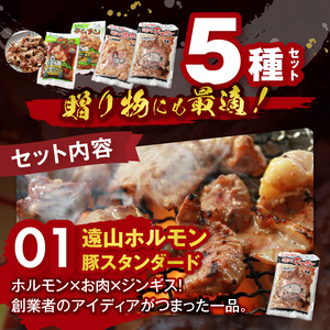遠山 ホルモン やみつき セット | ジビエ 肉 ホルモン 豚 鶏 もつ 味付 長野県 飯田市