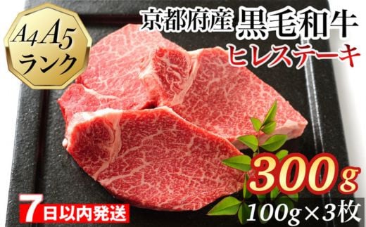 
            【7日以内発送】ヒレステーキ 京都府産黒毛和牛 100g×3枚 計300g A5 A4＜焼肉 専門店 平壌亭＞◇｜冷凍 ステーキ 牛肉 和牛 国産 フィレ 贈答 お中元 お歳暮 プレゼント　ふるさと納税牛肉　※離島への配送不可
          
