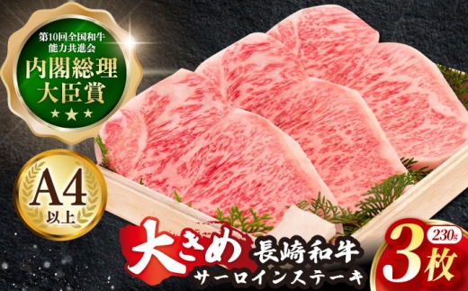 長崎和牛 サーロイン ステーキ 約230g×3枚【川下精肉店】[OAA006] / サーロイン 黒毛和牛 和牛 サーロイン さーろいん サーロインステーキ肉 ステーキ肉 サーロイン 贈答 長崎和牛 サーロイン