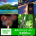 【ふるさと納税】北海道足寄町の対象施設で使える 楽天トラベルクーポン 寄付額30,000円(クーポン9,000円) 北海道 宿泊 宿泊券 ホテル 旅館 旅行 旅行券 観光 トラベル チケット 旅 宿 券