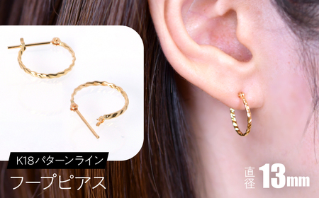 K18 パターンライン フープピアス 13mm FC-0115 SWCA043-13mm