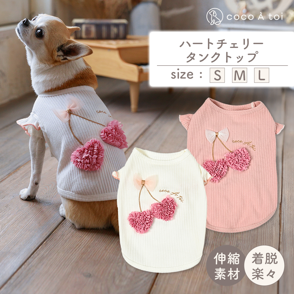 ハートチェリータンクトップ  ピンク (M) シンプル ドッグウェア 【ココアトワ(cocoAtoi)】
