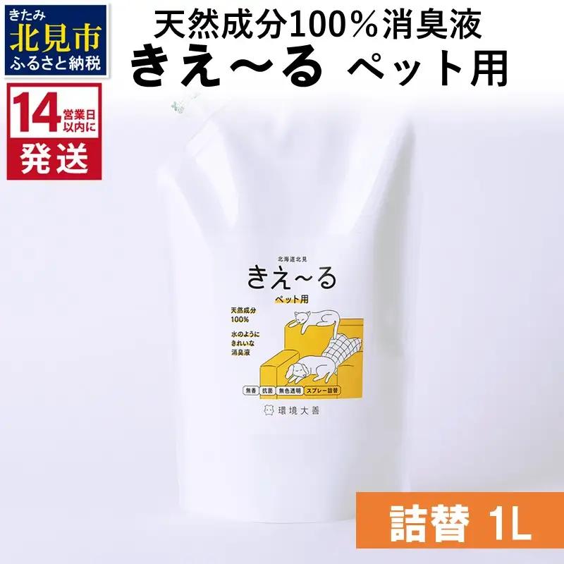 《14営業日以内に発送》天然成分100％消臭液 きえ～るＤ ペット用 詰替 1L×1 ( 消臭 天然 ペット )【084-0292】