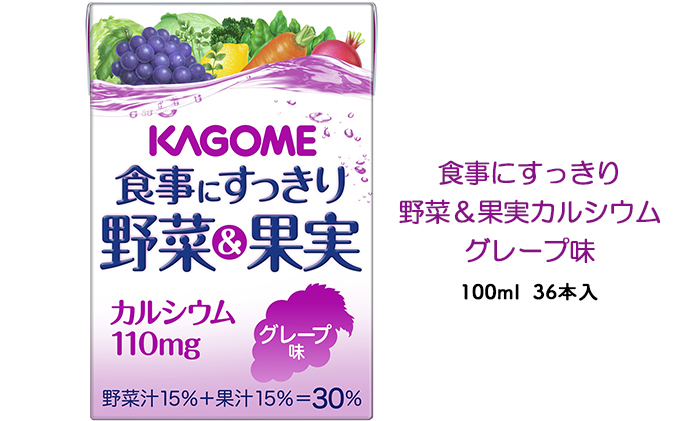 カゴメ 食事にすっきり野菜＆果実カルシウム グレープ味 100ml 紙パック 36本入 野菜ジュース