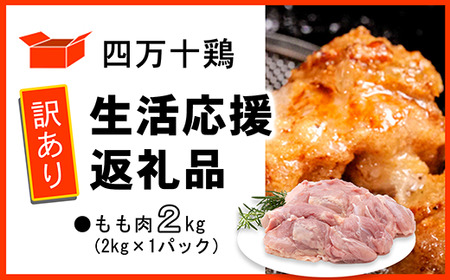 【訳あり】四万十鶏 もも肉 2kg 生活応援返礼品 【 鶏肉 冷凍 国産 鶏もも 】