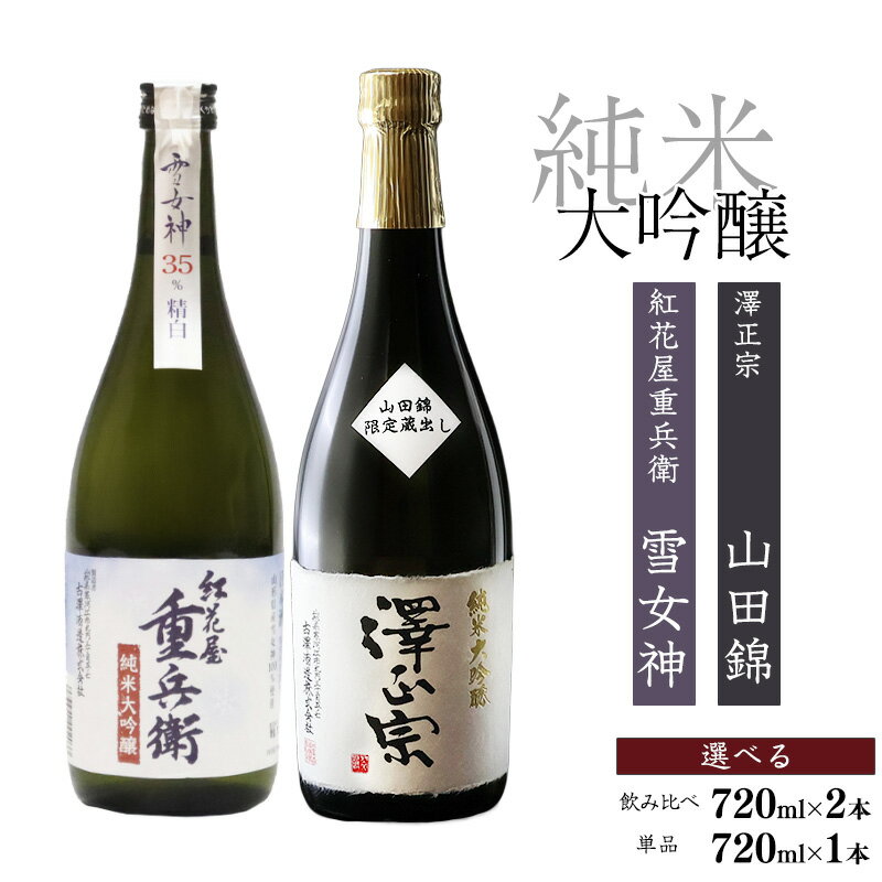 【ふるさと納税】 1本から選べる 純米大吟醸 〈山田錦・雪女神〉 ／ 澤正宗 純米大吟醸 日本酒 地酒 お取り寄せ 受賞 金賞 720ml 1本 2本セット 詰め合わせ 詰合せ 飲み比べ セット 東北 山形 古澤酒造 紅花屋重兵衛 澤正宗