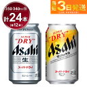 【ふるさと納税】アサヒ　スーパードライ350ml×12本＆スーパードライジョッキ缶340ml×12本セット