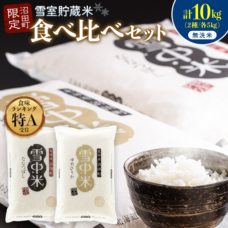 令和8年産 特Aランク米 食べ比べセット 無洗米 計10kg （ゆめぴりか・ななつぼし各5kg）【7月発送】 雪冷気 籾貯蔵 雪中米 北海道 nr-2654