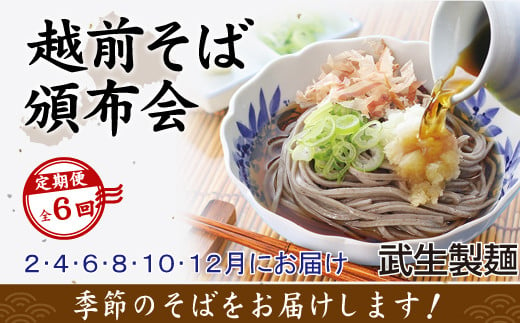 
【6回定期便：直近偶数月スタート】2か月に1回　違う具材付き「越前そば」が届くお楽しみ頒布会（創業90余年の武生製麺）
