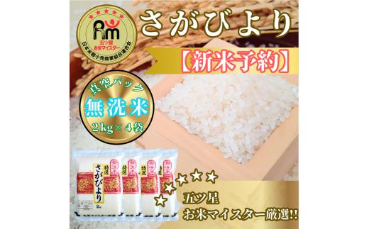 CIC33_『新米予約』令和７年産【無洗米】さがびより２㎏×４袋（８㎏）　※新米収穫後11月以降発送