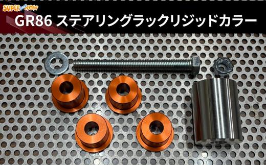 
                  GR86 ステアリングラックリジッドカラー　全２色
                
