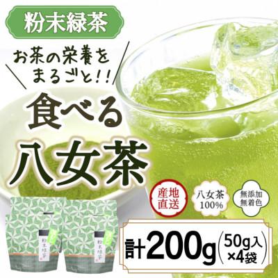 ふるさと納税 八女市 八女茶100% お茶の成分をまるごと飲む!粉末緑茶50g入×4袋 製菓用にもおすすめ