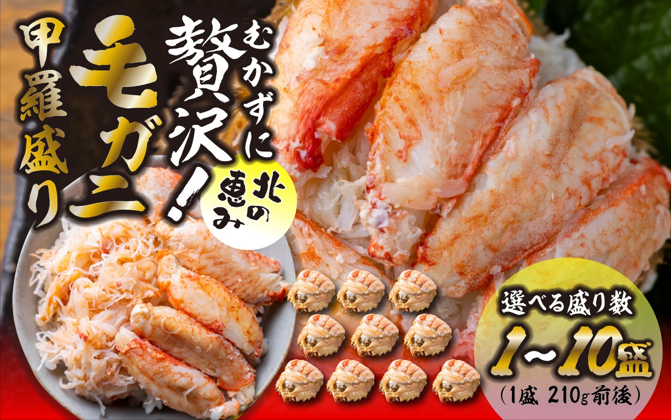 
                  毛ガニ 甲羅盛り 選べる容量 1盛～10盛 （ 1盛 あたり 210g 前後 ） 国産 冷凍 木箱入り 毛蟹 毛がに かに カニ 蟹 北海道 新ひだか町
                