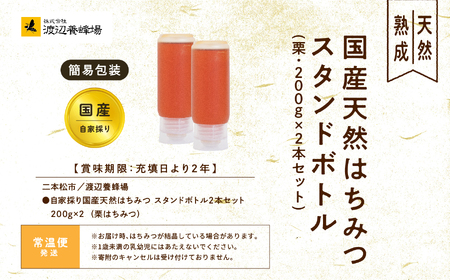 国産天然栗はちみつ スタンドボトル 2本(200g×2本)  | ハチミツ 蜂蜜【株式会社渡辺養蜂場】