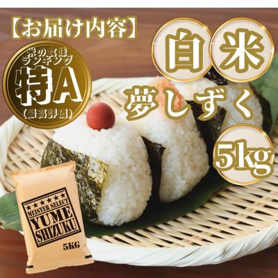 ふるさと納税 基山町 夢しずく白米5kg(基山町) |  | 03