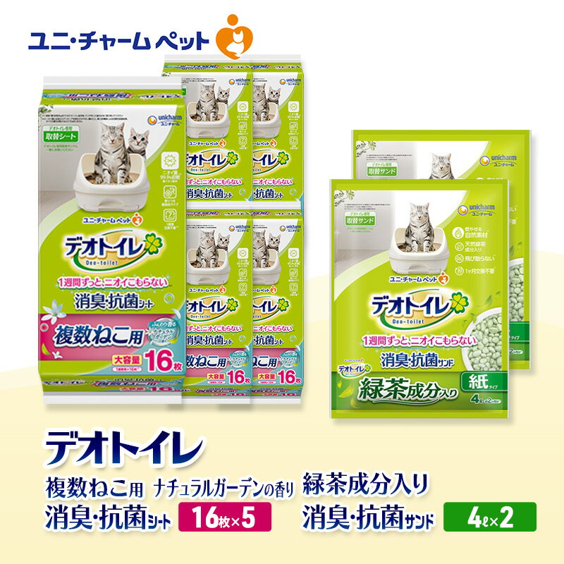 【ふるさと納税】デオトイレ 複数ねこ用 消臭・抗菌 シート ナチュラルガーデン 16枚×5袋 デオトイレ 飛び散らない 緑茶入り 消臭 サンド 4L×2袋 セット ペットシーツ ペットシート 猫砂 トイレ 猫 猫用トイレ ペット ユニ・チャーム 愛猫用 ペット用品