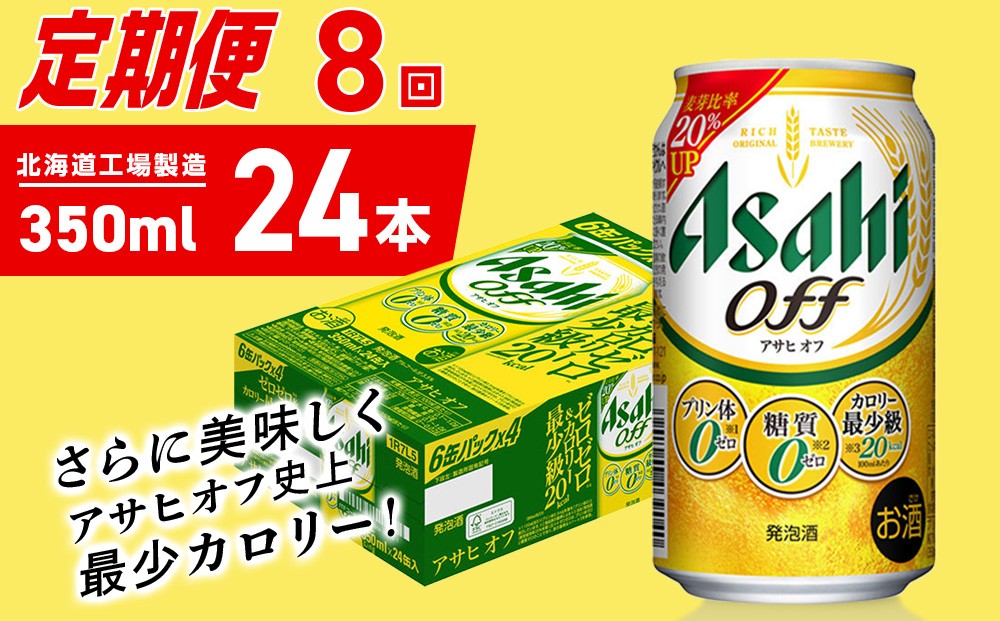 
            【定期便 8ヶ月】アサヒ オフ＜350ml＞24缶 1ケース 北海道工場製造 缶ビール ビール 糖質ゼロ プリン体ゼロ 人工甘味料ゼロ 北海道ビール工場製造 ビール定期便 アサヒビール 北海道 札幌市
          