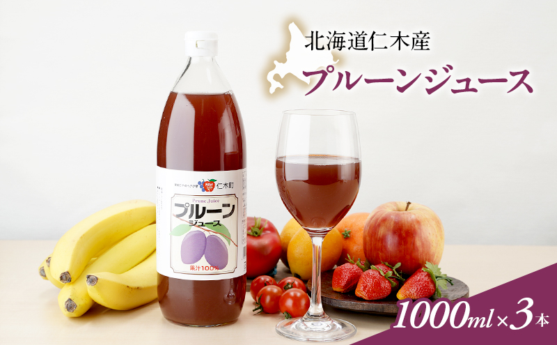 北海道仁木産プルーンジュース：1000ml×3本 果汁飲料 野菜飲料 プルーン ジュース[JA新おたる] 