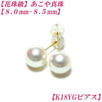 ふるさと納税 伊勢市 花珠級　あこや真珠　ピアス　8mm-8.5mm　K18YG　2307