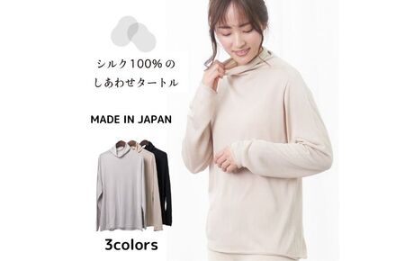 シルク100％のしあわせタートル（ブラック）