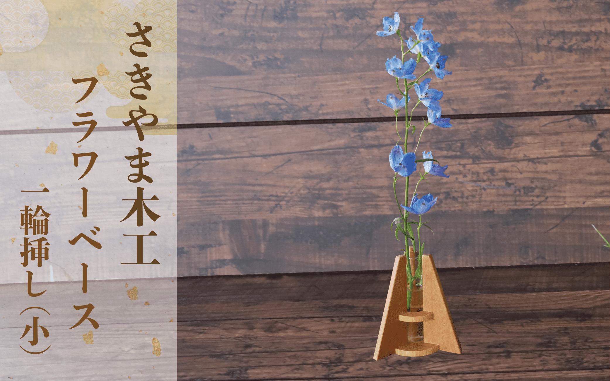 フラワーベース(一輪挿し)小(さきやま木工/IB116-003) 一輪挿し 花瓶 花器 花入れ 花生け フラワーベース おしゃれ 試験管 ガラス 木製 インテリア 小物 インテリア小物 シンプル かわいい 北欧 雑貨 生け花 フラワーアレンジ 花 フラワー 玄関 SDGs 廃材 廃材活用 エコ 一輪差し 日本製 工芸品 手作り 手づくり オリジナル