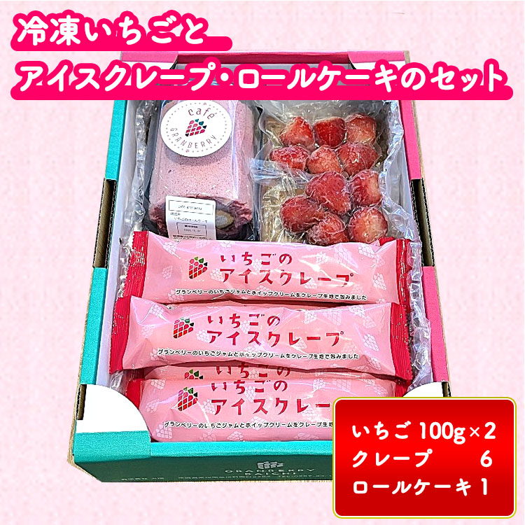 冷凍いちごとアイスクレープ・ロールケーキのセット