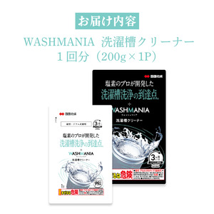 洗濯槽クリーナー 200g 1回分 WASHMANIA 洗濯槽クリーナー ドリームチーム