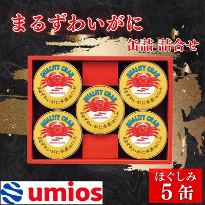 
                  Umios　まるずわいがに缶詰詰合せ 65g×5缶【1588763】
                