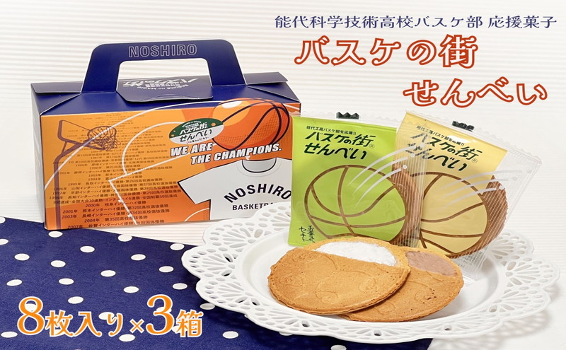 お菓子のセキト バスケの街せんべい 8枚入り×3箱【能代科学技術高校承認BOX入り】