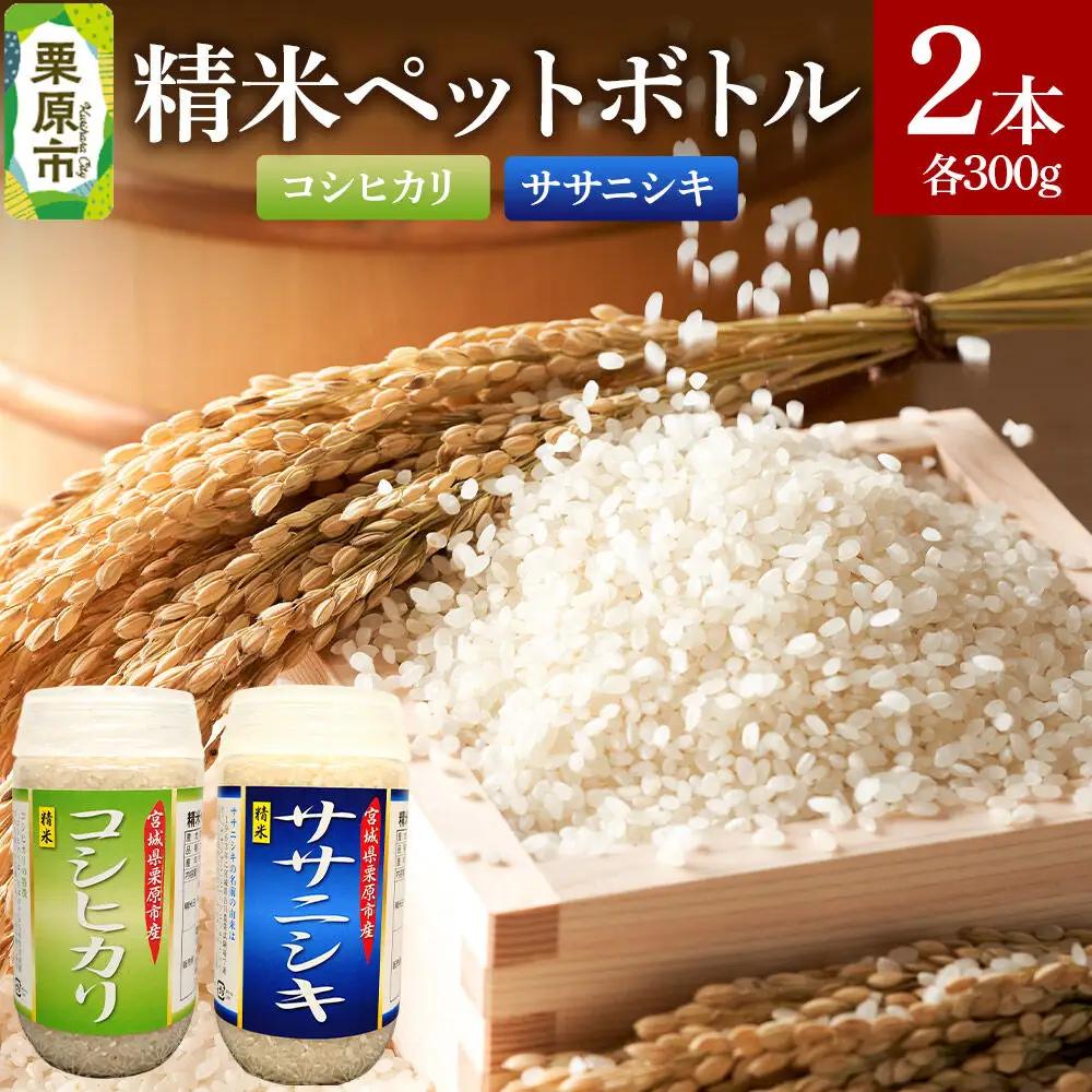 米 白米 令和7年産 精米ペットボトル 300g×2本セット (コシヒカリ、ササニシキ) お試し 食べ比べ