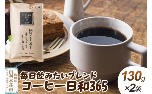 毎日飲みたいブレンド・コーヒー日和365【粉】260g（130g×2袋）＜クロネコゆうパケット＞ [珈琲 コーヒー 自家焙煎 ブレンド 飲料 ドリンク 秋田県 由利本荘市 珈琲豆専門彩豆]