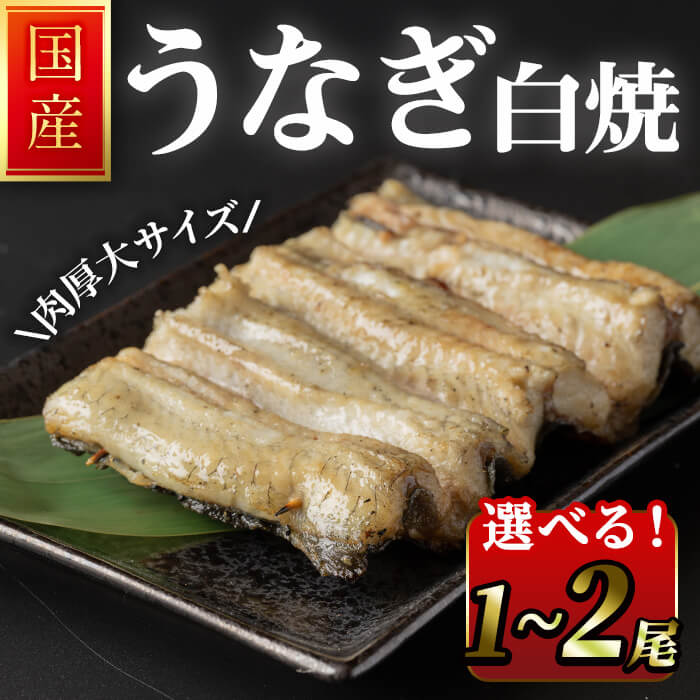 【ふるさと納税】職人手焼き 国産うなぎ白焼 1尾～2尾 選べる容量 肉厚 大サイズ 特大 鰻 ウナギ 白焼 【逢隈亭】sh100・ sh128