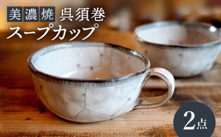 【美濃焼】呉須巻スープカップ 2点 セット【リスの木食器工房】 深鉢 皿 おしゃれ スープ マグ カップ 夫婦 陶器 電子レンジ ギフト 贈答  [TCT013]