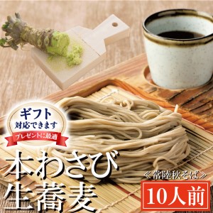 ＜ギフト熨斗対応＞ 常陸秋そば 手打ち 生蕎麦 10人前 本わさび付_AI051