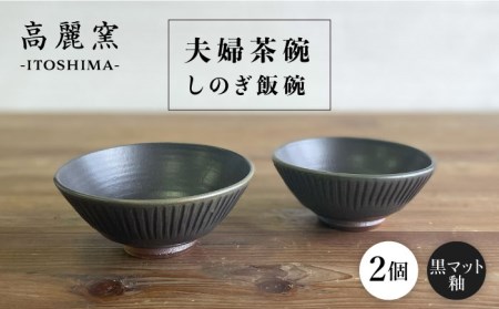 黒マット釉 しのぎ飯碗 （夫婦茶碗） 糸島市 / 高麗窯 【いとしまごころ】 [AOZ009] ご飯茶碗 ご飯茶碗 ご飯茶碗 ご飯茶碗 ご飯茶碗 ご飯茶碗 ご飯茶碗 