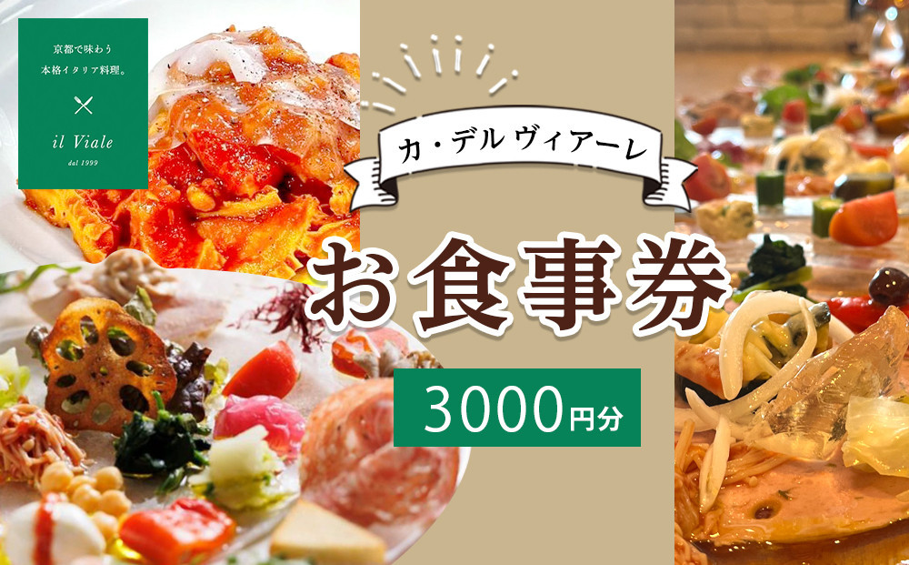 【イル　ヴィアーレ】il Viale（イル ヴィアーレ）3店舗共通お食事券★3,000円分★