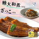 【ふるさと納税】うなぎ 国産 大和煮 100g ざっこ 80g 丑の日 安井家 ギフト 父の日 お取り寄せ 美味しい 日本 冷蔵 贈り物 誕生日 プレゼント 母の日 敬老の日 お祝い お年賀 贈答用 お返し おすすめ 我孫子市ふるさと産品 千葉県優良県産品 逸品 ハヤ 貴重