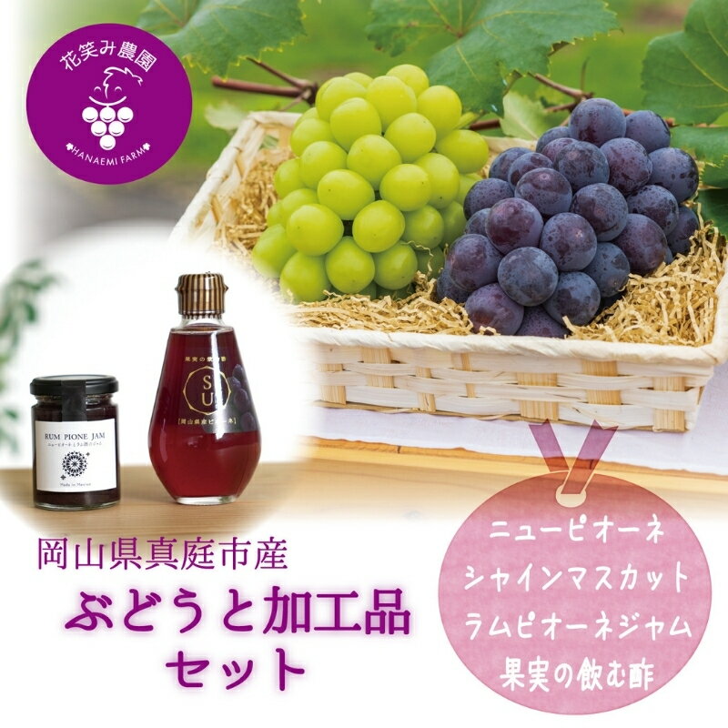 【ふるさと納税】 岡山 花笑み農園『ニューピオーネ&シャインマスカット&ラムピオーネジャム&飲む酢』ブドウと加工品セット PS-JN hana70 ※2025年9月下旬～順次発送 岡山 真庭 大粒 シャインマスカット 高級 濃厚 フルーティー ジャム ビネガードリンク 贈答用【1602106】