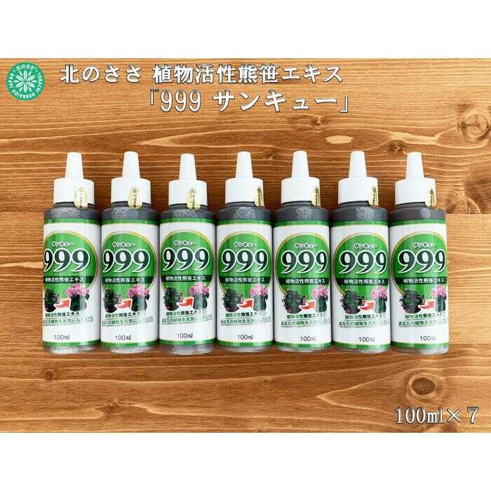 【ふるさと納税】 植物活性熊笹エキス 999サンキュー 100ml×7本《足寄町》【株式会社北のささ】 植物 観葉植物 植物活性 植物活性剤 植物活性エキス エキス おすすめ オススメ ギフト 家庭菜園 鉢花 切り花 種まき 植え付け 害虫 サポート 100ml あしょろ 北海道 [BEAR011]