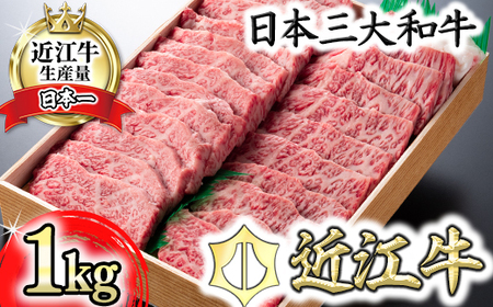 【畜産農家支援】【4等級以上】極上近江牛焼肉用（バラ）【1kg】【AG05SM】【リピート多数】【頑張った方へのご褒美を贅沢に】