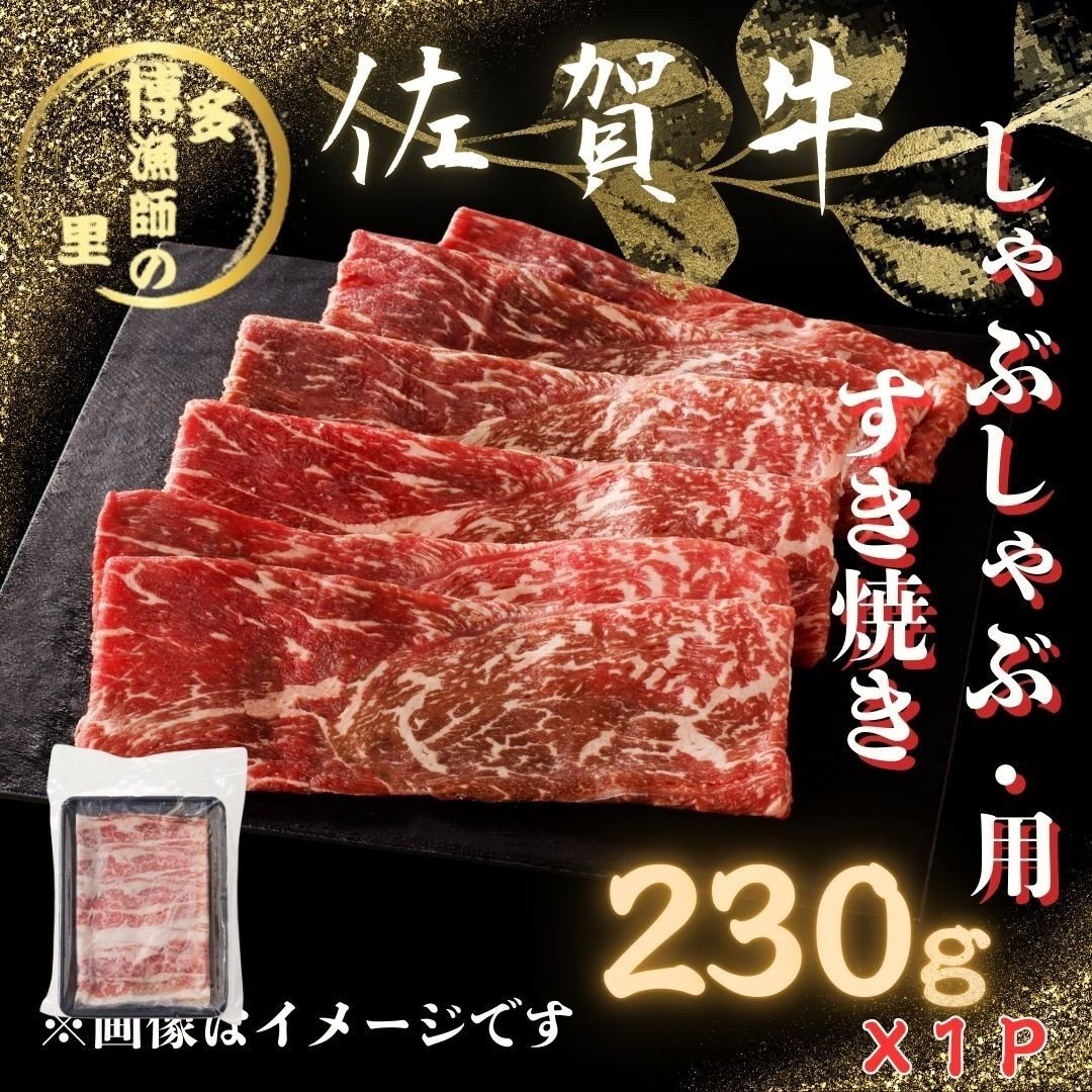
                  佐賀牛 赤身 しゃぶしゃぶ すき焼き スライス 230g 183-J1587
                