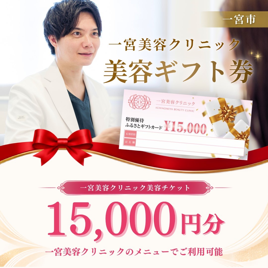 
                  [50-16]一宮美容クリニックで使えるふるさとギフトチケット15,000円　｜美容医療　美容クリニック
                