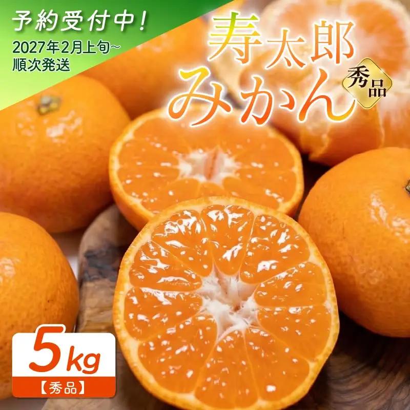【予約受付】 秀品 寿太郎 みかん 5kg 